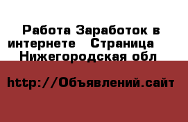 Работа Заработок в интернете - Страница 2 . Нижегородская обл.